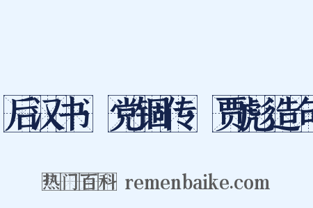 后汉书·党锢传·贾彪造句是什么意思的图片